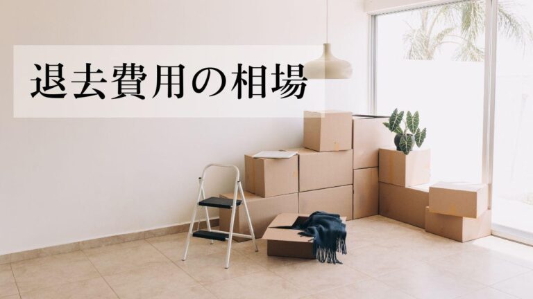 賃貸物件の退去費用の相場は？退去費用を安く抑える7つのポイントも紹介