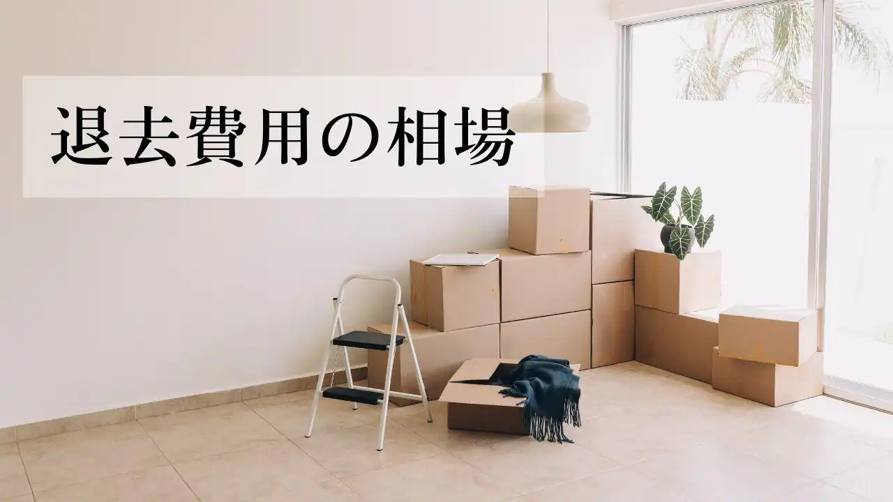 How Much Does Moving Out Usually Cost? 7 Tips to Reduce Move-Out Fees! 6 image3